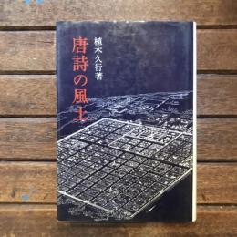 唐詩の風土