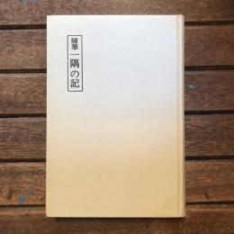 随筆 一隅の記