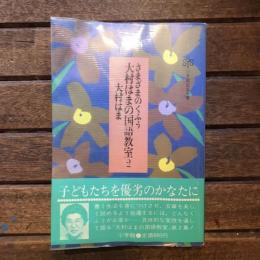 さまざまのくふう 大村はまの国語教室2　小学館創造選書