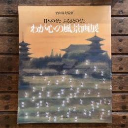 日本のうた ふるさとのうた　わが心の風景画展
