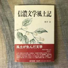 信濃文学風土記