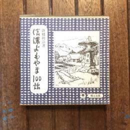 信濃文庫シリーズ1 信濃よもやま100話