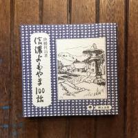 信濃文庫シリーズ1 信濃よもやま100話