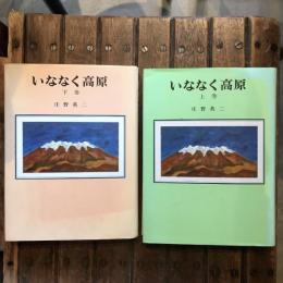 いななく高原 上下巻揃