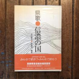 県歌 信濃の国
