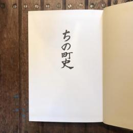 ちの町史