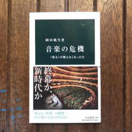 音楽の危機 《第九》が歌えなくなった日　中公新書