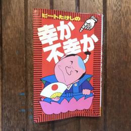 ビートたけしの幸か不幸か