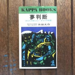 夢判断 あなたの知らないあなたの欲望
