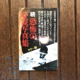 カラー版 続恐怖の心霊写真集 怪奇異色写真2