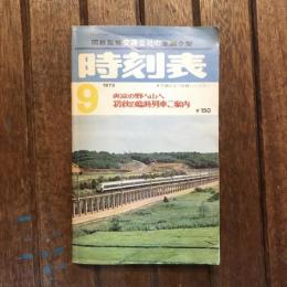 国鉄監修交通公社の全国小型 時刻表 1973年9月