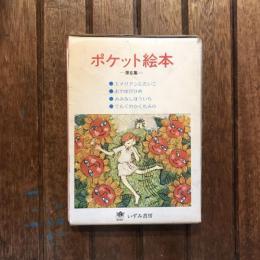 ポケット絵本 第6集 エメリアンとたいこ おやゆびひめ みみなしほういち てんぐのかくれみの