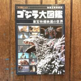 キネ旬ムック 動画王特別編集 ゴジラ大図鑑 東宝特撮映画の世界