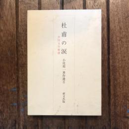 小尾郊一著作選2 杜甫の涙  中国文学雑感