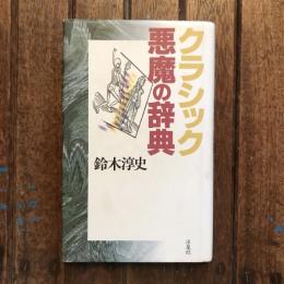 クラシック 悪魔の辞典