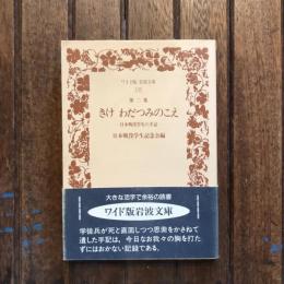 第二集 きけ わだつみのこえ 日本戦没学生の手記　ワイド版 岩波文庫