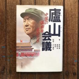 廬山会議 中国の運命を定めた日