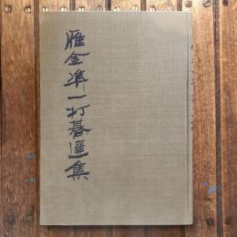 雁金準一打碁選集