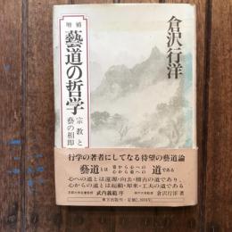 増補 藝道の哲学 宗教と藝の相即