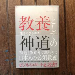教養としての神道 生きのびる神々