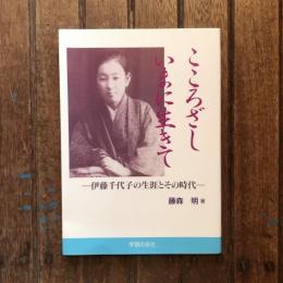 こころざし いまに生きて  伊藤千代子の生涯とその時代