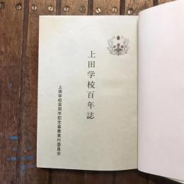上田学校百年誌