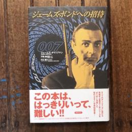 ジェームズ・ボンドへの招待