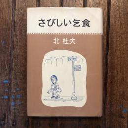 さびしい乞食