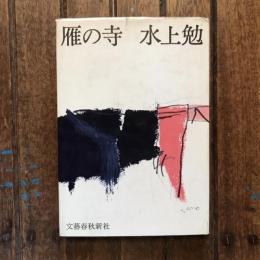 雁の寺