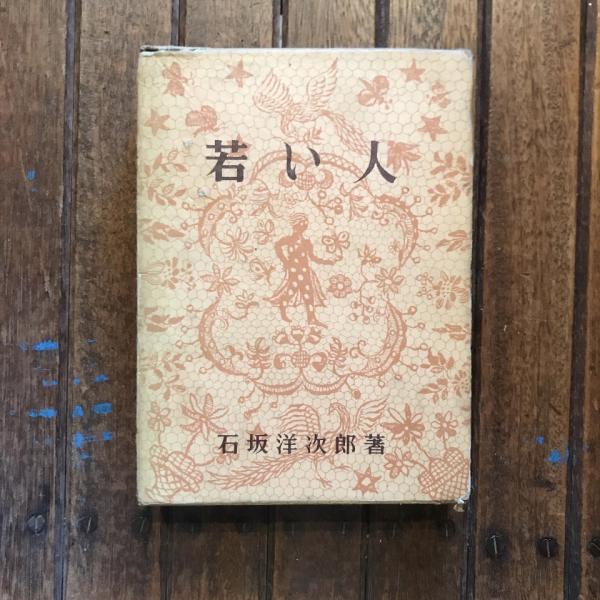 フロイトを超えて (1980年) | エーリッヒ・フロム, 佐野 哲郎