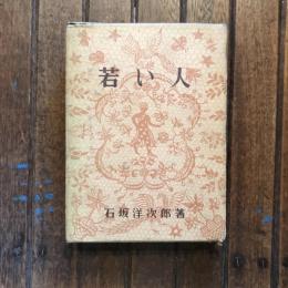 若い人 全