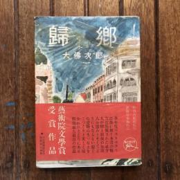 歸郷