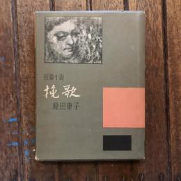 長編小説 挽歌