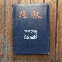 長編小説 挽歌