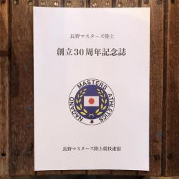 長野マスターズ陸上 創立30周年記念誌