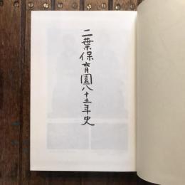 二葉保育園八十五年史