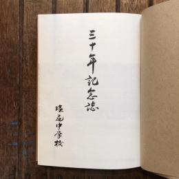 30年のあゆみ 三十年記念誌