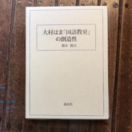 大村はま「国語教室」の創造性