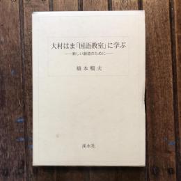 大村はま「国語教室」に学ぶ 新しい創造のために