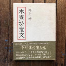 本覺坊遺文