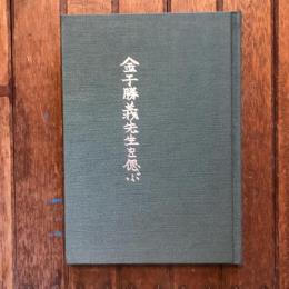金子勝義先生を偲ぶ