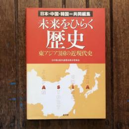 未来をひらく歴史 東アジア３国の近現代史
