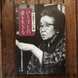 ひとすじの道を生きる  写真集 丸岡秀子の仕事