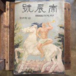 アサヒグラフ臨時増刊 帝展號 帝國美術院第十回美術展覧會作品集