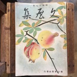昭和十七年　文展集
