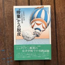”授業”からの脱皮