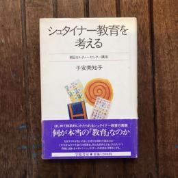 シュタイナー教育を考える 朝日カルチャーセンター講座