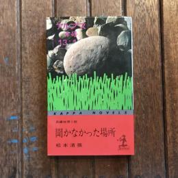 長編推理小説 聞かなかった場所　カッパ・ノベルズ