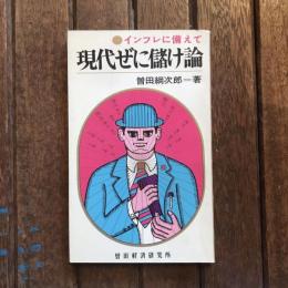 現代ぜに儲け論 インフレに備えて