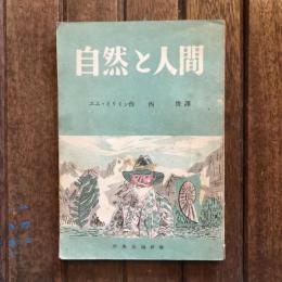 自然と人間　ともだち文庫